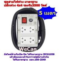 ราคา ของแท้! ชุดสายไฟพ่วง 4x4 พร้อมสาย VCT 3x1.5Sq.mm. 5เมตร 3500วัตต์ เกรดอย่างดี ปลั๊กพ่วง​ ELEKTRA สายไฟ สาย ไฟ (6934917684)
