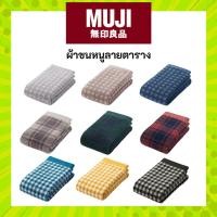 ราคา MUJI มูจิ ผ้าขนหนู ลายตาราง ผ้าเช็ดตัว Bath Face Hand Towel ทุกรุ่น (27341702023)