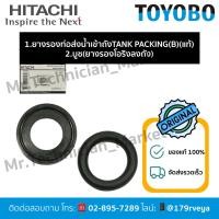 ราคา ชุดยางรองโอริงลงถัง(บูช,ซิลถ้วย)+ยางรองท่อส่งน้ำเข้าถัง/ยางรองท่อส่งน้ำลงถังอะไหล่ปั๊มHitachiส่งไว (27778859030)
