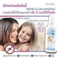 ราคา กิฟฟารีน โน-มอส สเปรย์กันยุง | สเปรย์กันยุงสูตรสำหรับครอบครัว อ่อนโยนและปลอดภัย (1165199430)