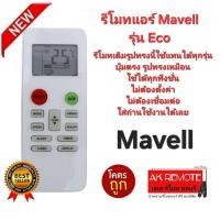 ราคา ออกใบกำกับภาษีได้ Mavell รีโมทแอร์ Eco รีโมทเดิมรูปทรงนี้ใช้แทนได้ทุกรุ่น ปุ่มตรงใช้ได้ทุกฟังชั่น (27634988434)