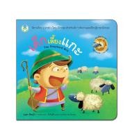 ราคา Book World หนังสือเด็ก นิทาน เรื่อง เด็กเลี้ยงแกะ ชุด นิทานอีสป 2 ภาษา (ไทย-อังกฤษ) (5225339706)