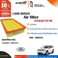 ราคา ของแท้กรองอากาศเหมาะกับ Land Rover FREELANDER L359 2.2D 06 ถึง 14 LR003011 LR005816 (28108986554)
