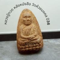 ราคา หลวงปู่ทวด เหยียบน้ำทะเลจืด หลังหนังสือ วัดห้วยมงคล ปี38 (28754998556)