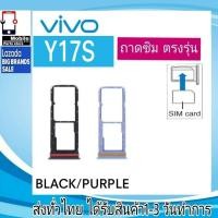 ราคา ถาดซิม Vivo Y17S ที่ใส่ซิม ตัวใส่ซิม ถาดใส่เมม ถาดใส่ซิม Sim (17796755792)