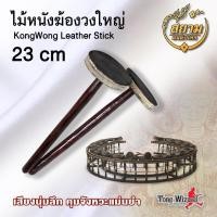 ราคา สยามดนตรีไทย ไม้หนังฆ้องวงใหญ่ KongWong Leather Stick L23cm. Standard #L (2500) (7920937581)
