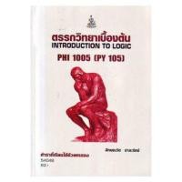 ราคา ตำราเรียน ม.ราม PHI1005 (PY105) ตรรกวิทยาเบื้องต้น (24904852715)