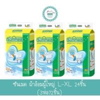 ราคา ซันเมด ผ้าอ้อมผู้ใหญ่ L-XL 24ชิ้น(3ห่อ72ชิ้น) (5645183700)