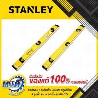 ราคา ระดับน้ำ I-BEAM อลูมีเนียม 3 ลูกน้ำ ขนาด 24 นิ้ว STANLEY รุ่น 42-074 (สแตนเล่ย์) (27371591965)