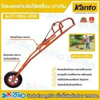 ราคา KANTO โครงรถเข็นเครื่องเจาะดิน รุ่น KT-DRILL-8150 โครงรถเข็นเครื่องเจาะดิน รุ่น AG-43/65T โครงดำ (เฉพาะโครง) (17235958797)
