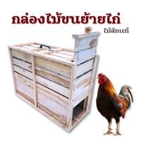 ราคา กล่องใส่ไก่ กล่องไก่ ลังขนย้ายไก่ชน ลังขนย้ายสัตว์เลี้ยง ลังไม้สักแท้ (1594703806)
