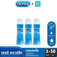 ราคา Durex เจลหล่อลื่น ดูเร็กซ์ เพลย์ คลาสสิค สูตรน้ำ ขนาด 50 ml. x 3 หลอด - Durex Play Classic Pleasure Gel 50 ml. x3 (28262159097)