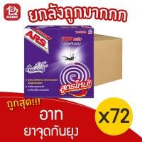 ราคา [ยกลัง 72 กล่อง] อาท พลัส ยาจุดกันยุง กลิ่นลาเวนเดอร์ 10 ขด/กล่อง (10927274972)