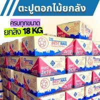 ราคา (ยกลัง) ตะปูตอกไม้ ส่งฟรี น้ำหนัก 18kg ตะปูยกลัง ตะปู3นิ้ว ตะปู4นิ้ว ตะปู2นิ้ว ตะปูนิ้วครึ่ง ตะปู1นิ้ว ตะปู5นิ้ว (41374109770)