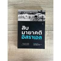 ราคา สิบมายาคติอิสราเอล (หนังสือเก่า ราคาพิเศษ) (24321277234)