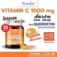 ราคา TOMIN™️ เม็ดอม VitaminC 1000 mg วิตซีพลัส ควอซิทิน วิตามินดี 3 ซิงก์ เคี้ยวอร่อย เสริมภูมิ ต้านหวัด (40760061926)