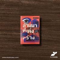 ราคา ล้านนาที่เพิ่งสร้าง-9786164860858 (23233307161)