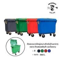 ราคา ถังขยะเทศบาลขนาดใหญ่ ขนาด 660 ลิตร เหมาะสำหรับร้านอาหาร ตลาด ห้างสรรพสินค้า และโรงงาน ( ส่งฟรี ) (48101807008)
