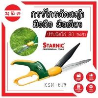 ราคา STARNIC กรรไกรตัดหญ้า มือถือ มือเดียว ปรับบิดได้ 90 องศา KSN-687 ตัดได้ใหญ่สุด 13 มม. กรรไกรตัดแต่งกิ่ง ตัดหญ้า เครื่องต (10286648815)