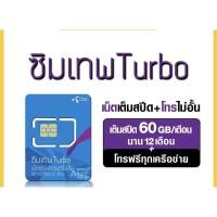 ราคา ซิม เทพ เทอร์โบ SIM TURBO DTAC ความเร็วไม่จำกัด ใช้ได้เดือนละ 60GB โทรฟรีทุกเครือข่าย (6182589153)