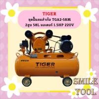 ราคา Tiger ชุดปั๊มลมสำเร็จ TGA2-58M 2สูบ 58L มอเตอร์ 1.5HP 220V (20193127981)