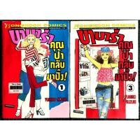 ราคา **หนังสือการ์ตูน​ บาบาร่า​ คุณป้ากลับมาปิ๊ง! (ขายแยกเล่ม)​ เล่ม​ 1,3 ของ​ Yumiko​ Suzuki ห่อปกอย่างดี บงกช​ Bongkoch (18164594875)