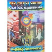 ราคา แนวข้อสอบพร้อมสรุปเรื่องแสงและการเห็น (NEO PHYSICS CENTER) (6786994411)
