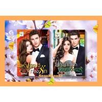 ราคา เซตคู่สุดคุ้ม 1.ปฏิญาณรักจอมเผด็จการ 2.มหาเศรษฐีทวงรัก โดย ไอศิกา+พิรฏา (18270168302)