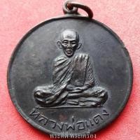 ราคา เหรียญหลวงพ่อแดง วัดแหลมสอ รุ่น 2 พิมพ์นิยม.ยันต์นะมีจุด ผิวหิ้งแห้งๆ รมดำเดิมๆ (22200642177)