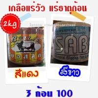 ราคา เกลือแร่วัว แร่ธาตุก้อน สีแดง สีขาว ขนาด 2 กิโลกรัม ราคาถูก (7840412754)
