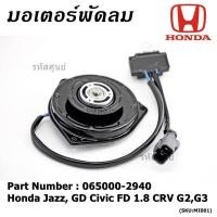 ราคา มอเตอร์พัดลมหม้อน้ำ/แอร์ Honda Jazz, GD Civic FD 1.8 CRV G2,G3,P/N:2940 มอเตอร์แบน สามเหลี่ยม มีโหลด (43213741113)