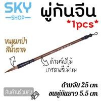 ราคา SKY พู่กันจีน ด้ามยาว 25cm 1pcs พู่กันจีนขนหมาป่า สีน้ำตาล ด้ามไม้ แปรงเขียนพู่กัน เขียนคันจิ พู่กันเขียนอักษรจีน (8817623502)