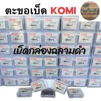 ราคา เบ็ดตกปลา KOMI MARUSAIKO ตะขอเบ็ดโคมิ เบ็ดโกมิ เบ็ดฉลามดำ ตัวเบ็ดโคมิ ดวงเบ็ดโคมิ (24081931155)