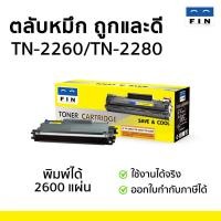 ราคา ตลับหมึก FIN เครื่อง BROTHER HL-2130, HL-2240D, DCP-7055, FAX 2950 Brother TN2060/ TN2260/ TN2280 (9305886869)