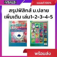 ราคา สรุปฟิสิกส์ ม.ปลาย ม.4-5-6 รายวิชาเพิ่มเติมเล่ม 1-2-3-4-5 (มือ1 ปกซีดเก่า) (41407159185)