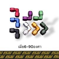 ราคา HYB หัวฟิตติ้งเมีย-เมีย An6 - ตรง(0),45,90องศา สำหรับงานเบรครถยนต์และมอเตอร์ไซค์ HYB Official แท้100% มีประกัน (26027368995)