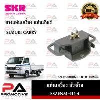ราคา แท่นเครื่อง แท่นเกียร์ SKR สำหรับรถซูซูกิแครี่ SUZUKI CARRY (22975432378)