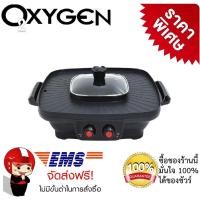 ราคา เตาย่างไฟฟ้า หม้อสุกี้บาร์บีคิว OXYGEN รุ่น KW501 กำลังไฟ 2200 วัตต์ (2255455365)