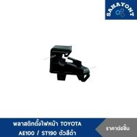 ราคา (ราคาต่ออัน) พลาสติกตั้งไฟหน้า AE100 / ST190 สีดำ กิ๊บตั้งไฟหน้า TOYOTA COROLLA โตโยต้า ตัวตั้งไฟหน้า (46650658506)