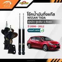 ราคา PARAGON โช๊คอัพ น้ำมันกึ่งแก๊ส คู่หน้า-คู่หลัง NISSAN TIIDA ปี 2006-2012 (40256842795)