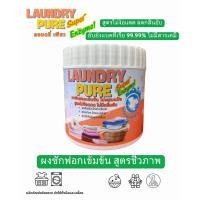 ราคา ผงซักฟอกสูตรเข้มข้น ลอนดรี่ เพียว LAUNDRY PUREไม่มีกลิ่นอับแม้ตากในร่มไม่มีส่วนผสมของแป้งหอมละมุน (44061952575)