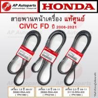 ราคา แท้ศูนย์ Honda ! สายพานหน้าเครื่อง CIVIC FD 1.8/2.0 ปี 06-11 7PK1960 7PK2164 7PK1660 / สายพานไดชาร์จ (26651771267)