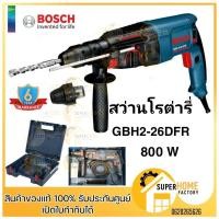 ราคา แท้ ส่งด่วนBOSCH สว่านโรตารี่ 26 มิล 3 ระบบ GBH2-26DFR 800W. ถอดเปลี่ยนหัวได้ ทนทาน เจาะเหล็ก เจาะไม้ เจาะปูน งานสกัด (4258173001)