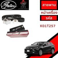 ราคา GATES ชุดสายพานราวลิ้น+ลูกรอก 1MZ HARRIER เครื่อง3.0 MCU15 * ปี97, ES300 RX300 ของใหม่! OEM อะไหล่ (28169440591)