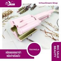 ราคา InyourDream เครื่องหนีบผม Tsuyagla Wave ลอนเมอเมด แพรี่พาย เครื่องหนีบผมลอน หนีบง่าย ร้อนไว (14595358645)