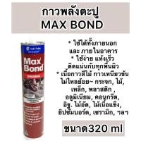 ราคา กาวตะปู Maxbond แม็กซ์บอนด์ กาวเอนกประสงค์ กาวแทนตะปู Max Bond 320g (24679248619)