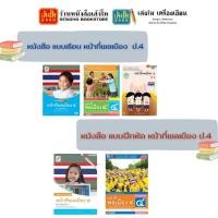 ราคา หนังสือเรียน แบบเรียน - แบบฝึกหัด เพิ่มเติม หน้าที่พลเมือง ป.4 ทุกสำนักพิมพ์ (4832863678)