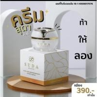 ราคา ครีมลดฝ้า กระ จุดด่างดำ ครีมบำรุงผิวหน้า ครีมสุดาบิวตี้ ซีเคร็ตอัลฟ่าอาร์บูติน SudaBesuty Secret Alpha Arbutin (53751016392)