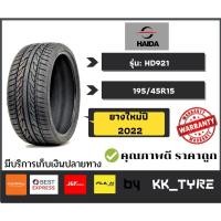 ราคา ยางรถยนต์ขอบ 15: 195/45R15 Haida-HD921 ยางปี 22 (20763517650)