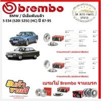 ราคา จานเบรค แบมโบ้ Brembo รุ่น BMW 5 E34 (520i 525i) (HC) ปี 87-95 (ของแท้ พร้อมโปรตอนสั่งซื้อ) (26073714216)